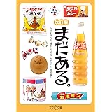 まだある。 今でも買える“懐かしの昭和”カタログ ～食品編 改訂版～ (大空ポケット文庫)