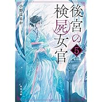後宮の検屍女官 4 Amazon.co.jp: 後宮の検屍女官4 (角川文庫) : 小野はるか, 夏目