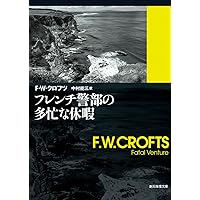 クロフツ短編集 1 (創元推理文庫) | F・W・クロフツ, 向後 英一