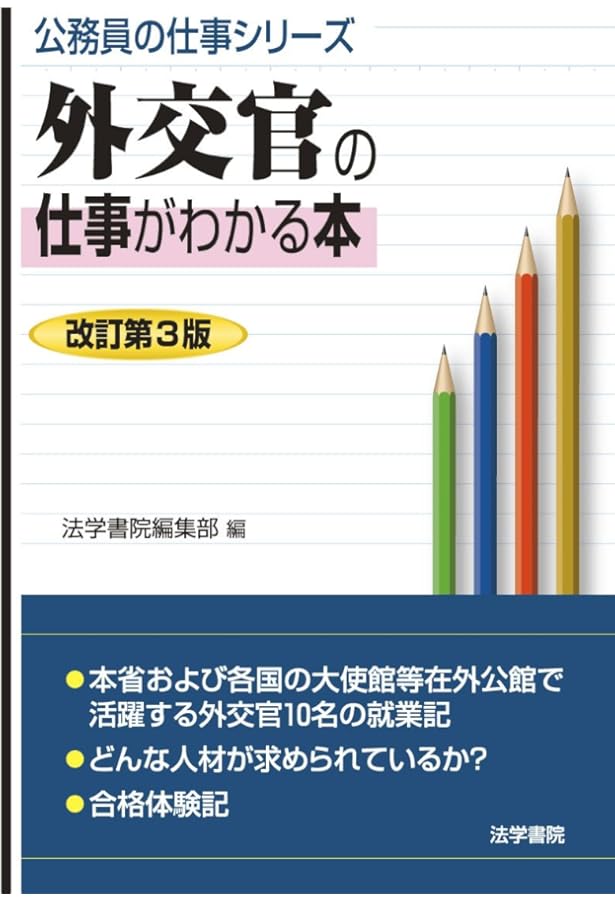 外交官「外務省専門職員」問題と対策 (公務員試験) | 法学書院編集部