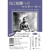 あるがままに 改訂版 ―ラマナ・マハルシの教え― | デーヴィッド