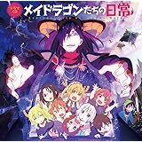 TVアニメ『小林さんちのメイドラゴンS』ドラマCD