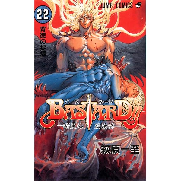 BASTARD!! 23 (ジャンプコミックス) | 萩原 一至 |本 | 通販 | Amazon