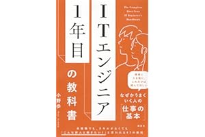 ITエンジニア1年目の教科書 (KS科学一般書)