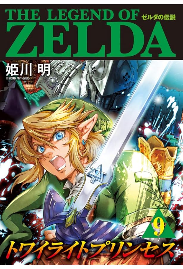 ゼルダの伝説 トワイライトプリンセス (10) (てんとう虫コミックス