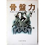 骨盤力 アスリートボディの取扱い説明書