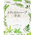 メディカルハーブ事典
