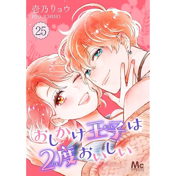 おしかけ王子は2度おいしい 13 (マーガレットコミックスDIGITAL) | 壱