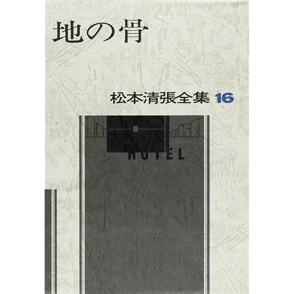 松本清張全集 (37) 装飾評伝―短篇3 | 松本 清張 |本 | 通販 | Amazon