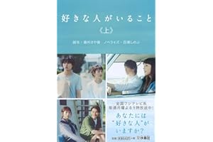好きな人がいること(上) (扶桑社文庫)