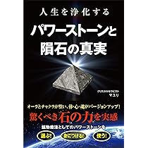 人生を浄化する パワーストーンと隕石の真実 | マユリ |本 | 通販 | Amazon
