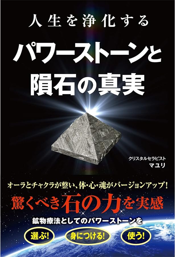 Amazon.co.jp: なぜ隕石を塗ると強運になるのか？ 幸運を整える！隕石