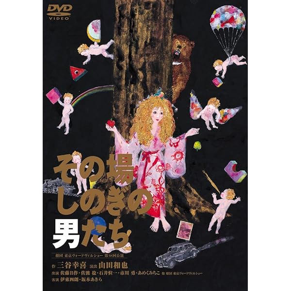 コンフィダント・絆 (PARCO劇場DVD) | 三谷幸喜 |本 | 通販 | Amazon