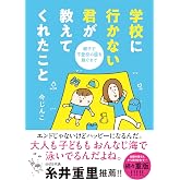 学校に行かない君が教えてくれたこと 親子で不登校の鎧を脱ぐまで (はちみつコミックエッセイ)