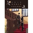 憂鬱な朝 NOBLE COLORS (Charaコミックス)