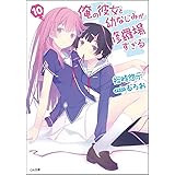 俺の彼女と幼なじみが修羅場すぎる 10 (GA文庫)