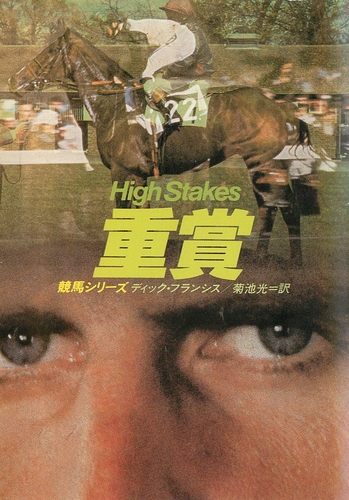 ディック・フランシス:重賞 (ハヤカワ・ミステリ文庫 (HM 12-3))