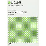毒になる母 自己愛マザーに苦しむ子供 (講談社+α文庫)