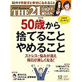 THE21 2023年12月号[50歳から捨てること やめること]