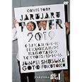 JARU JARU TOWER 2019 ジャルジャルのちじゃら [DVD]