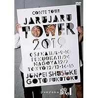 JARUJARU TOWER 2021 DVD- ジャルジャルてじゃら＆とじゃら 61yv6uEXL+L.jpg
