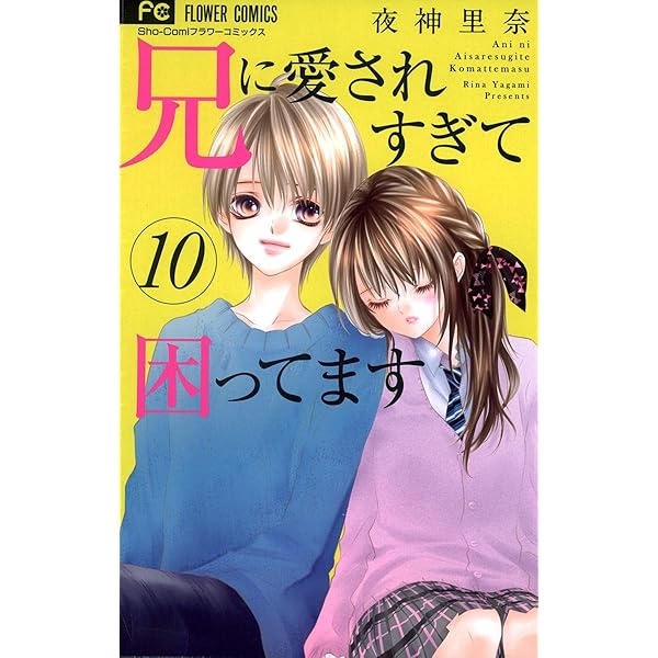 兄に愛されすぎて困ってます（1） (フラワーコミックス) | 夜神里奈