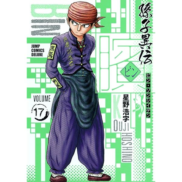 Amazon.co.jp: ビン ~孫子異伝~ 21 (ジャンプコミックス デラックス