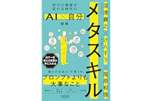 メタスキル：努力の価値が変わる時代の「AI×自分」戦略