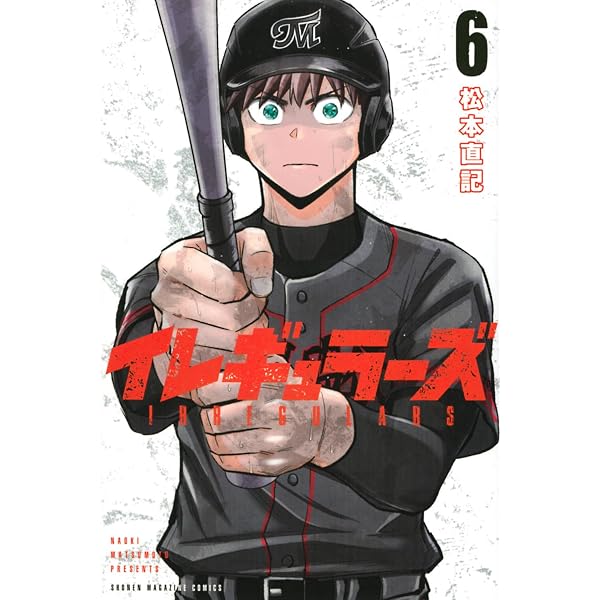 イレギュラーズ(1) (少年マガジンコミックス) | 松本 直記 |本 | 通販