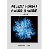 【中古】 完全解説！火薬類取扱保安責任者試験/オーム社/手束誠治 中古】 完全解説！火薬類取扱保安責任者試験/オーム社/手束誠治