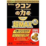 ハウスウェルネスフーズ ウコンの力超MAX 粒タイプ箱(クルクミン40mg・ビサクロン600μg配合)3種のウコンエキス(秋ウコン・紫ウコン・春ウコン)・甘草エキス20mg・ドクダミエキス75mg・肝臓エキス300mg配合
