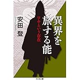 異界を旅する能 ワキという存在 (ちくま文庫 や 40-2)