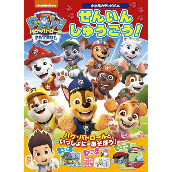 パウ・パトロール ちからを あわせて! アルティメットレスキュー