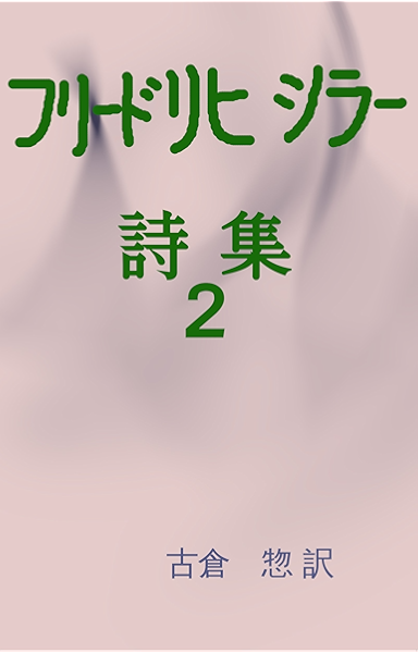 Amazon Co Jp シラー詩集 ２ Ebook フリードリヒ シラー 古倉 惣 本