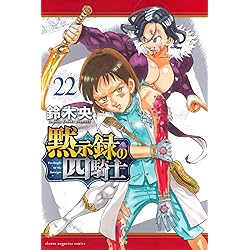 黙示録の四騎士(23) (少年マガジンKC) | 鈴木 央 |本 | 通販 | Amazon