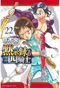 黙示録の四騎士(21) (少年マガジンKC) | 鈴木 央 |本 | 通販 | Amazon