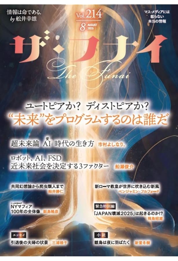 Amazon.co.jp: ザ・フナイ vol.213(2025年7月号) : （発行）船井本社: 本