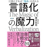 言語化の魔力　言葉にすれば「悩み」は消える