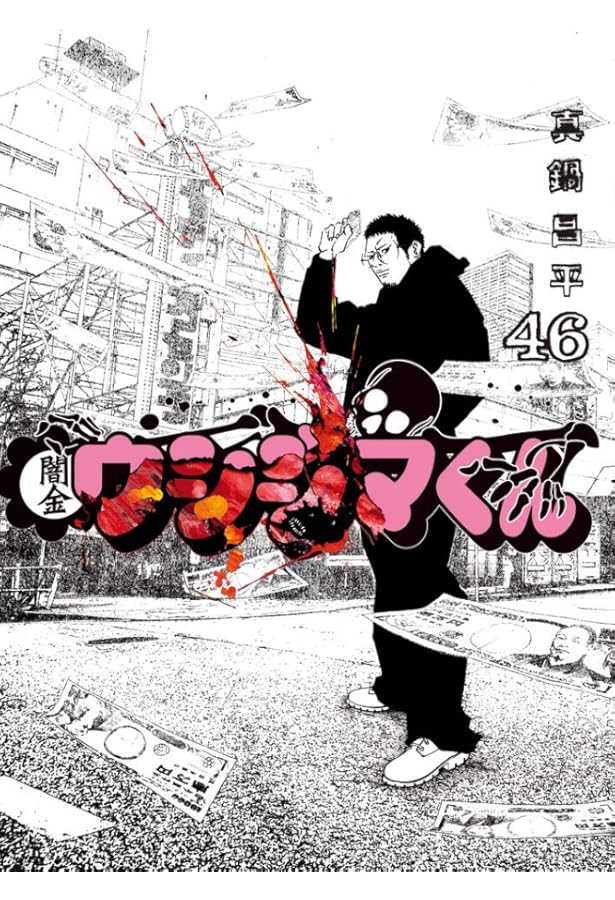 Amazon.co.jp: 闇金ウシジマくん (45) (ビッグコミックス) : 真鍋 昌平