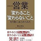 新時代の営業「変わること」「変わらないこと」を１冊にまとめてみた