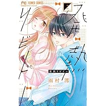 発熱リビドー (1) (フラワーコミックス) | 雨村 澪 |本 | 通販
