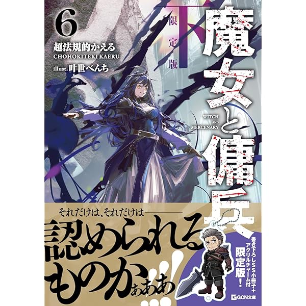 魔女と傭兵 6 上 書き下ろしSS＋アクリルチャーム付限定版 (GCN文庫