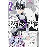 夜になると僕は 1 講談社コミックス 一 益子 悠 本 通販 Amazon
