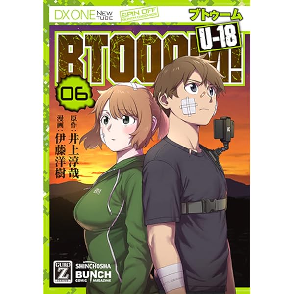 Amazon.co.jp: BTOOOM! U-18 1 : 井上 淳哉, 伊藤 洋樹: 本