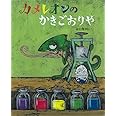 カメレオンのかきごおりや