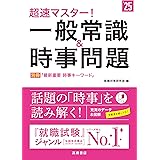 ２０２５年度版　超速マスター！　一般常識＆時事問題 (「就活も高橋」高橋の就職シリーズ)