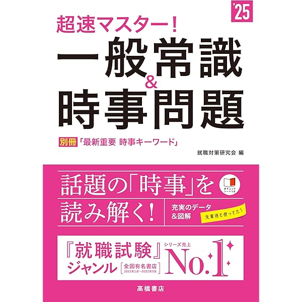 2024年度版 超速マスター! 一般常識&時事問題 | 就職対策研究会 |本  