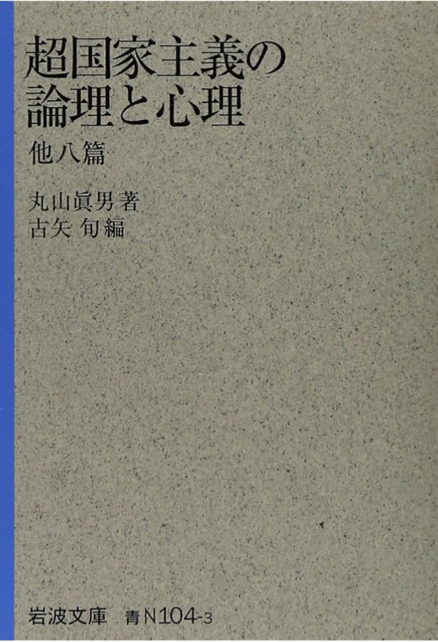 Amazon.co.jp: 丸山眞男ｾﾚｸｼｮﾝ (平凡社ライブラリー) : 丸山 眞男