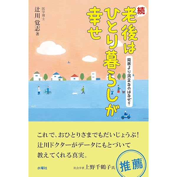 老後はひとり暮らしが幸せ | 辻川覚志 |本 | 通販 | Amazon