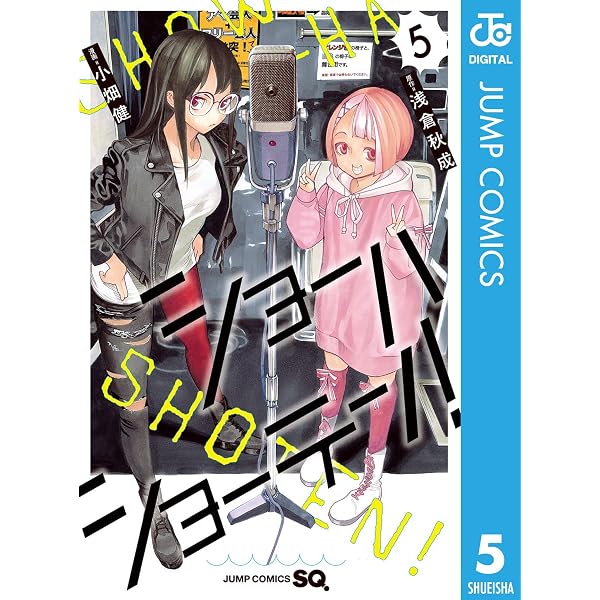 Amazon.co.jp: ショーハショーテン！ 11 (ジャンプコミックスDIGITAL